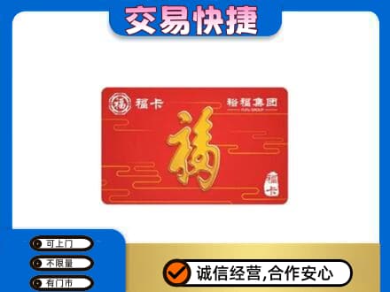 乌兰察布市丰镇市购物卡回收裕福集团卡.jpg