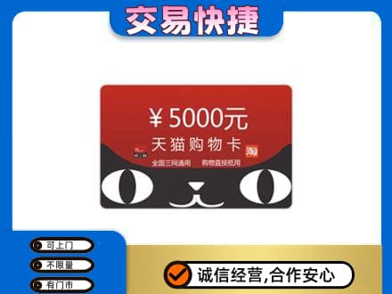 乌兰察布市丰镇市购物卡回收天猫卡.jpg