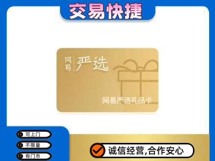 乌兰察布市丰镇市购物卡回收网易严选卡.jpg