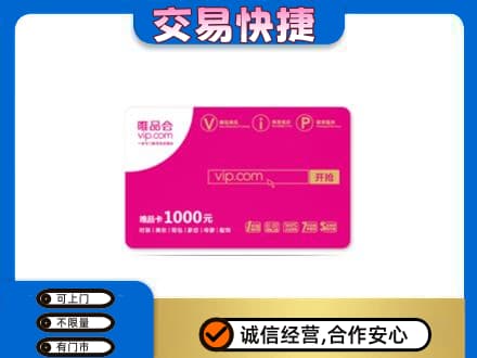 乌兰察布市丰镇市高价回收唯品会卡