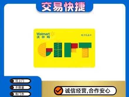 乌兰察布市丰镇市购物卡回收沃尔玛电子卡.jpg