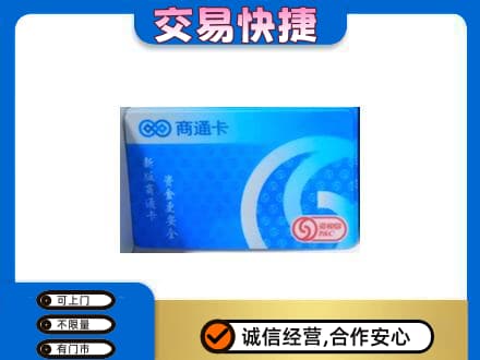 乌兰察布市丰镇市购物卡回收商通卡.jpg