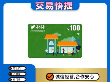 乌兰察布市丰镇市回收朴朴超市卡