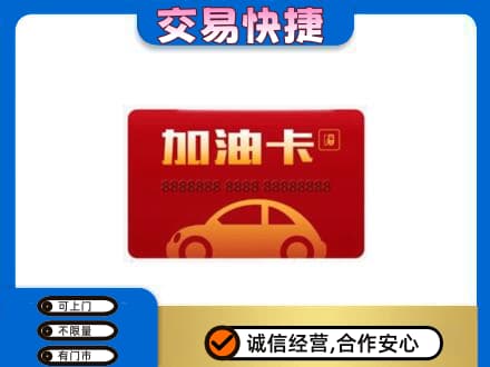 乌兰察布市丰镇市回收中石油卡