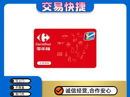 乌兰察布市丰镇市回收家乐福卡