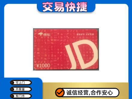 乌兰察布市丰镇市高价回收京东卡