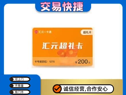 乌兰察布市丰镇市购物卡回收汇元卡.jpg
